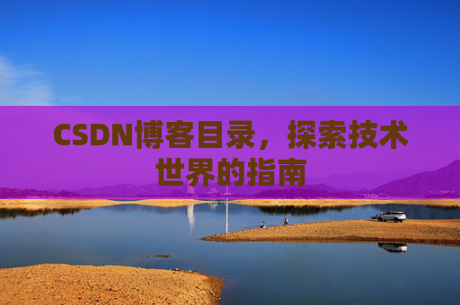 CSDN博客目录，探索技术世界的指南