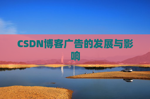 CSDN博客广告的发展与影响